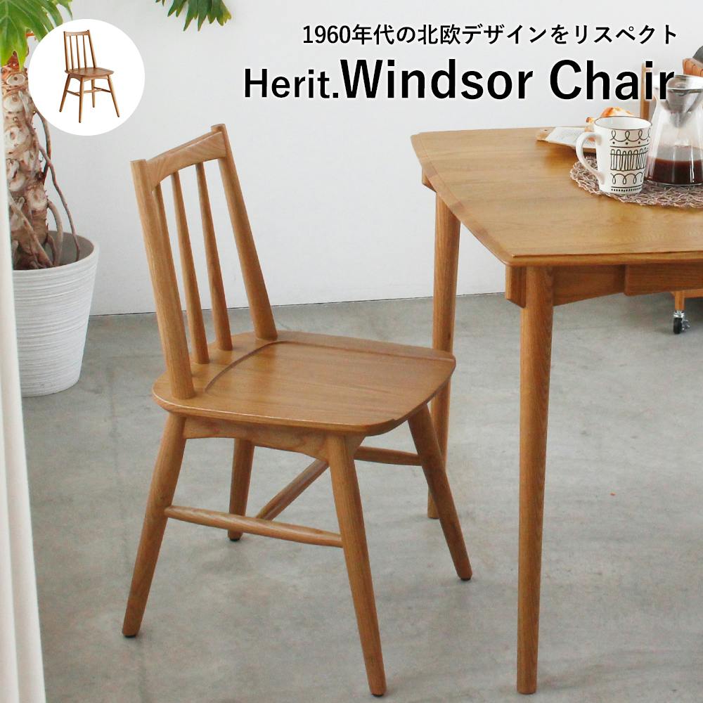 60's北欧ヴィンテージテイストのウィンザーチェア Herit. Windsor