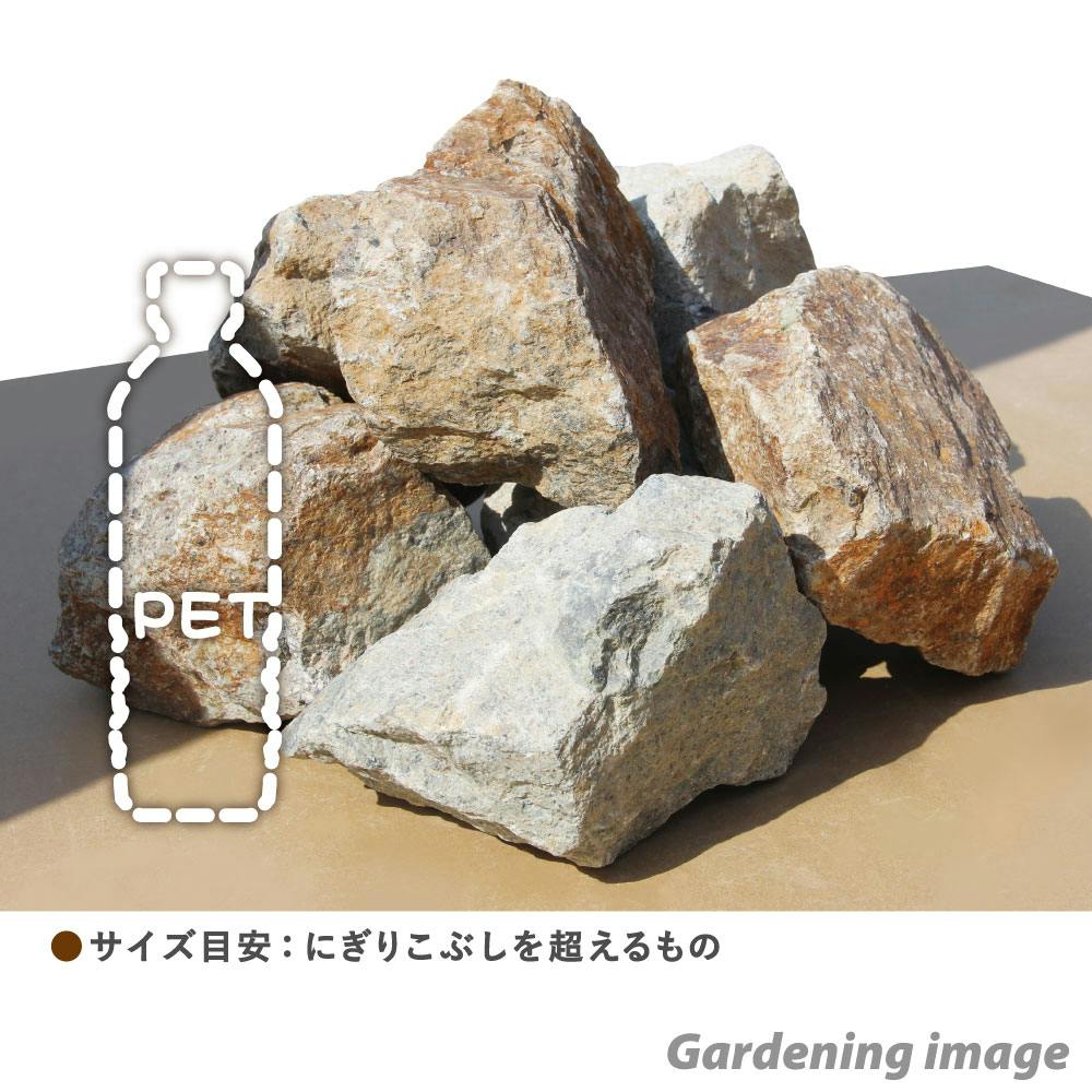 庭石 大きめ 【ロックガーデン】 石 割栗石 【ワイルドロック L