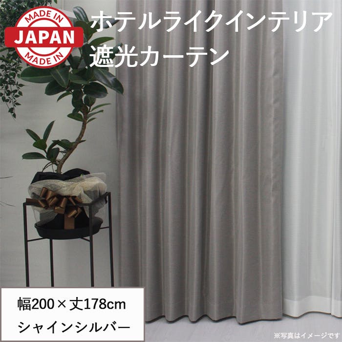 遮光カーテン（厚地のみ） 1枚 幅200cm×丈178cm シャインシルバー 日本