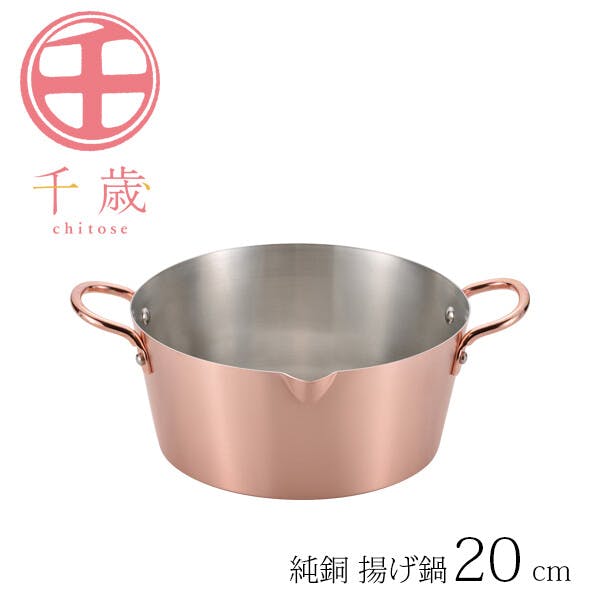 千歳 純銅 揚げ鍋20cm CS-026 【日本製】 | 鍋・やかん 通販