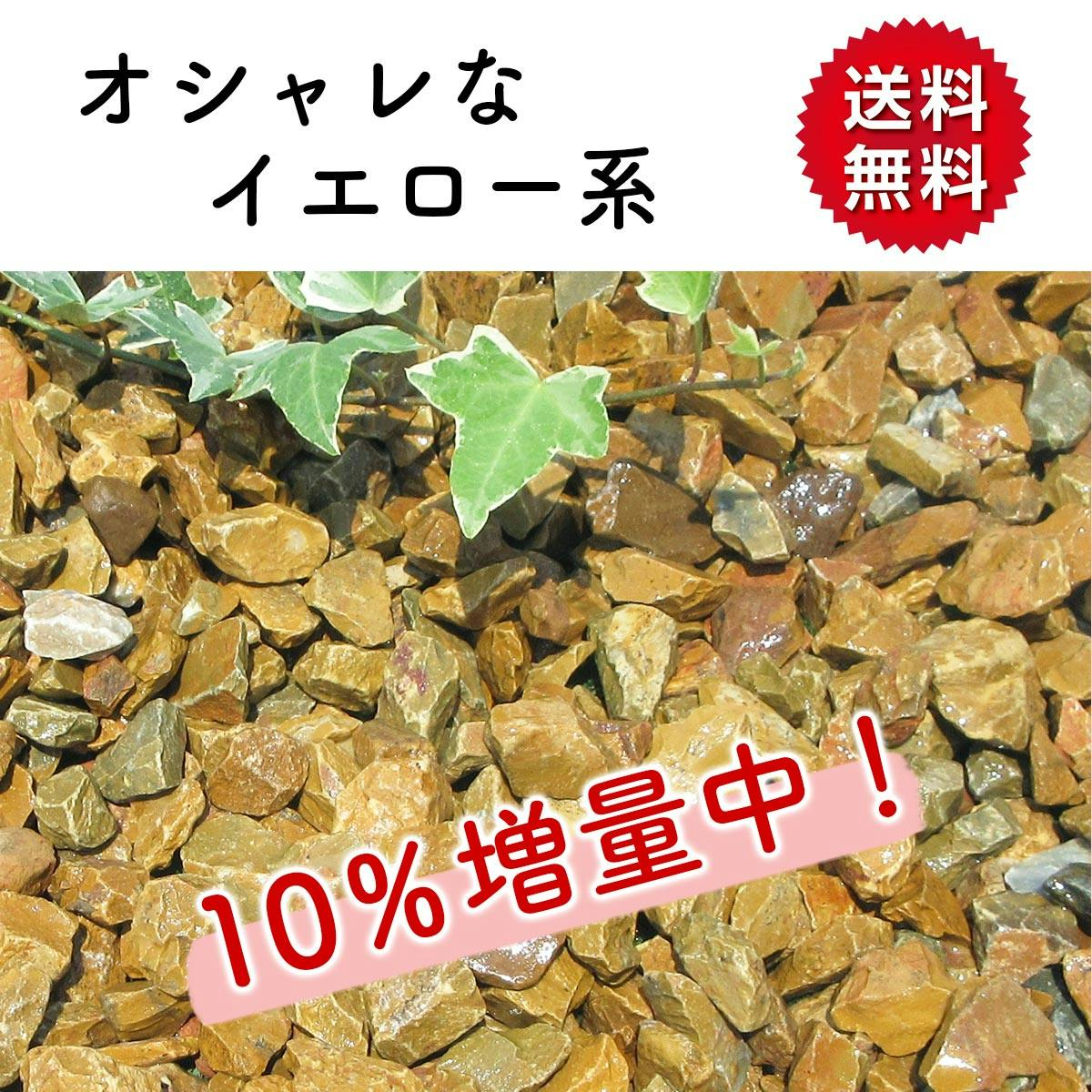 砂利】 黄色 【イエロー SS 330kg (22kgx15袋)】 庭 砕石 防草シートの