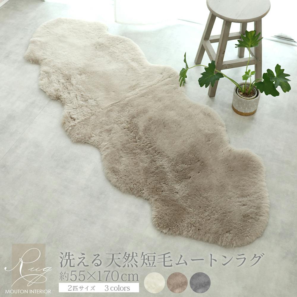 洗えるムートンラグ 2匹 短毛 約55×170cm ダークベージュ 敷物
