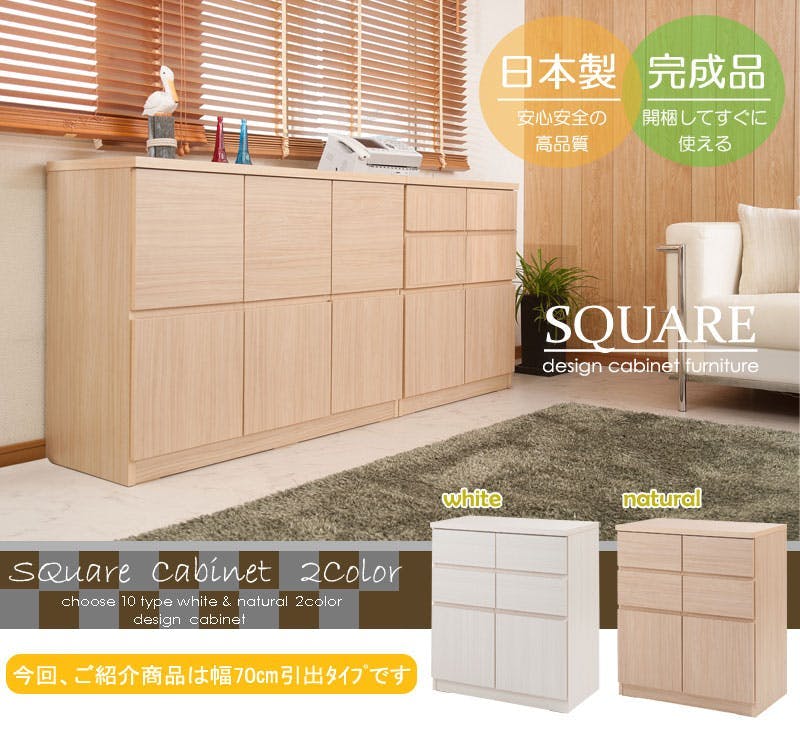 SQUARE】シリーズ スクエアキャビネット幅70ハイ 引出しタイプ