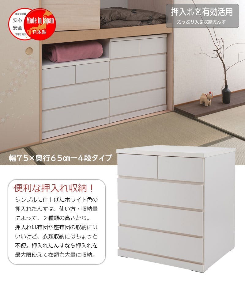 押入れ 幅75 奥行65 4段 日本製 国産 完成品 タンス 木製 タンス 整理