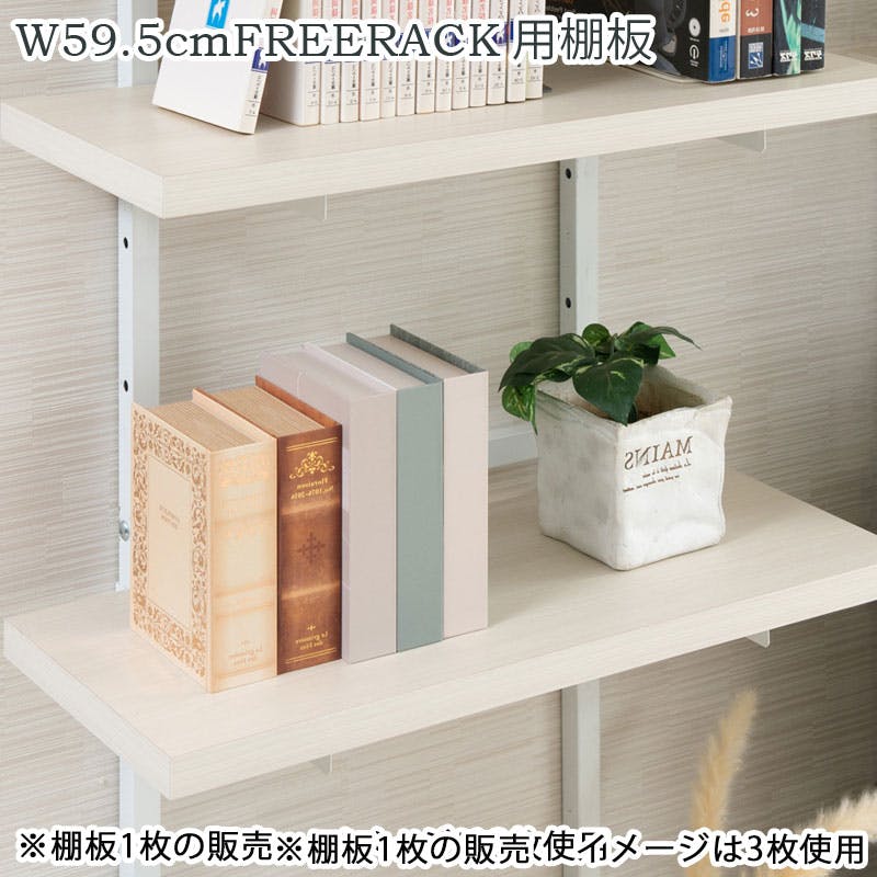 CHEDDER】 チェダーシリーズ用 追加棚板1枚 幅59.5cm 取付金具セット