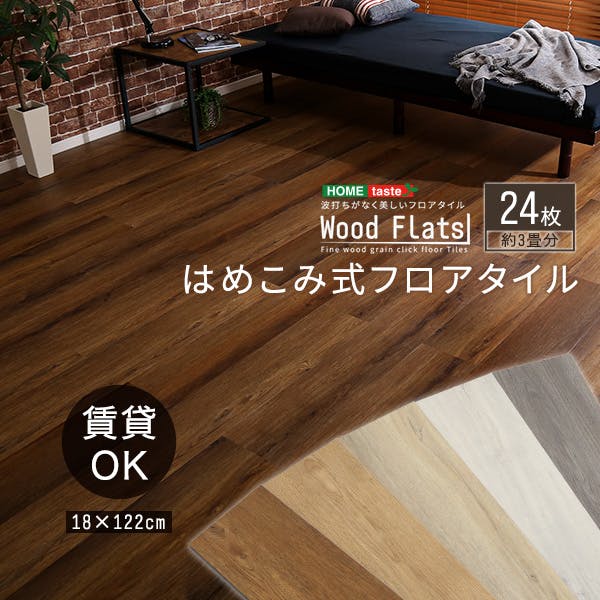HomeTaste はめこみ式フロアタイル 24枚セット【Wood Flats-ウッド