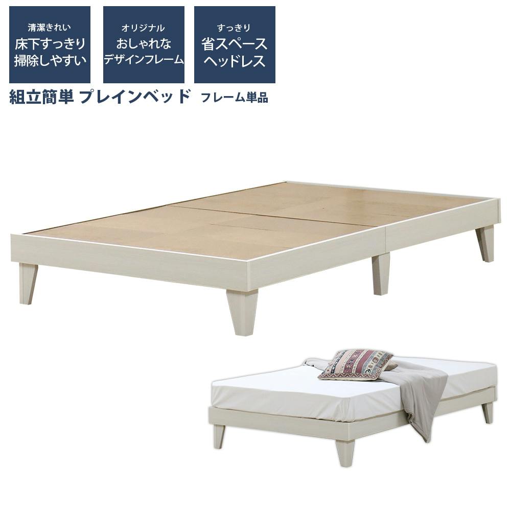 友澤木工 木製プレインベッド ヘッドレスタイプ クラシックホワイト