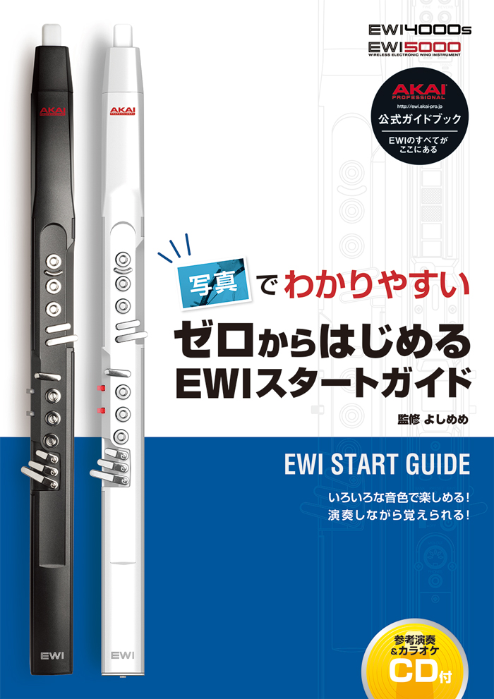 ゼロからはじめるEWIスタートガイド | AKAI-EWI公式のEWI教則本が発売