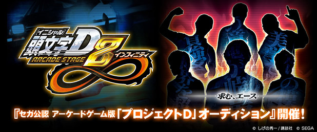 頭文字D ARCADE STAGE 8 インフィニティ 公式ウェブサイト