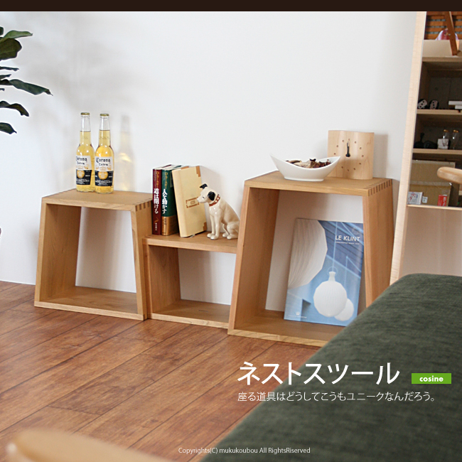 旭川家具のコサイン/cosineの自由な提案。ネストスツール。 - インテラボ