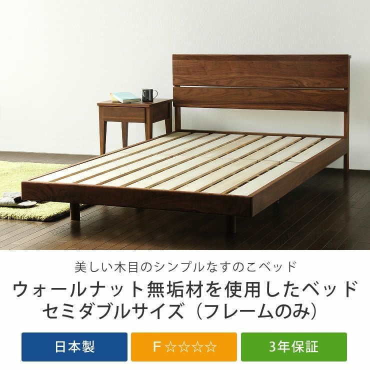 ウォールナット無垢材を使用した木製すのこベッド すのこベッド