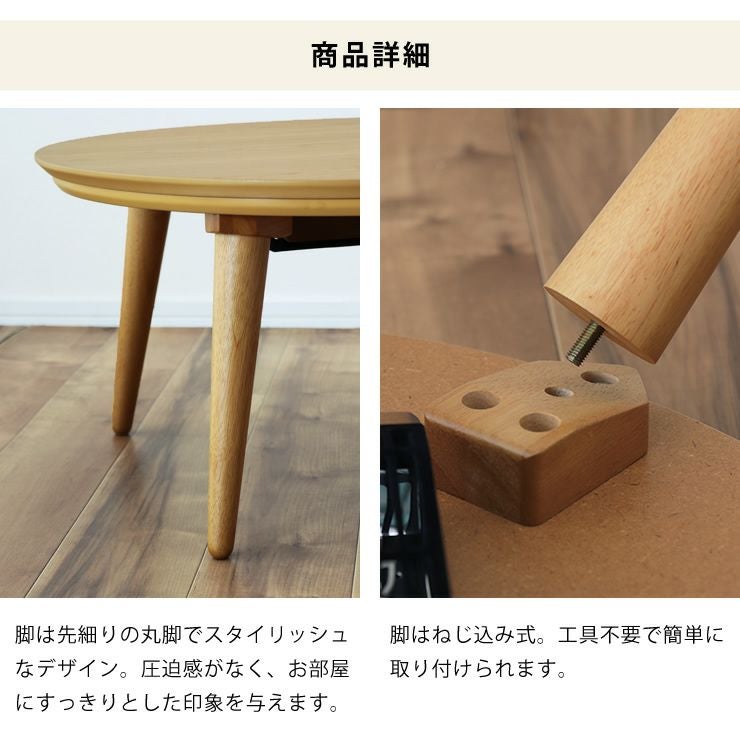 家具調コタツ・こたつ 円形 75c こたつテーブル（円形・楕円形
