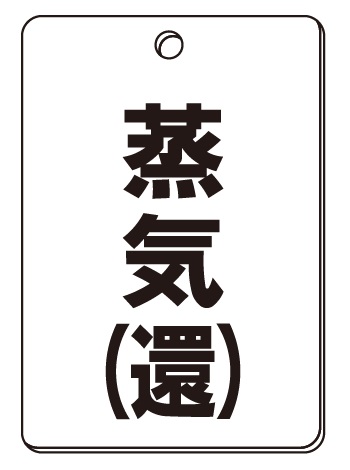 VPS角型_44_蒸気（還） | 設備標識・配管識別・警告表示【株式会社石井