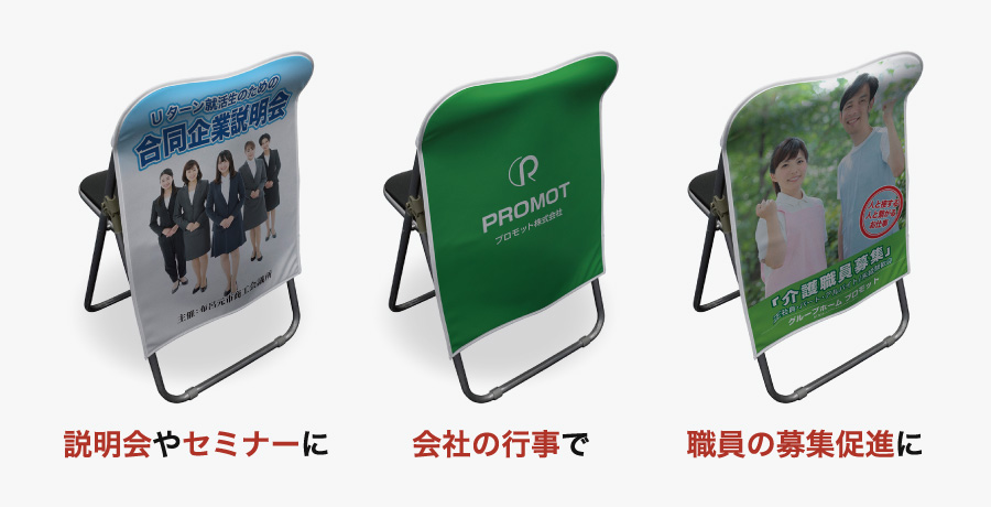 オリジナル椅子カバーが1枚1,200円～｜展示会・企業説明会・イベント用