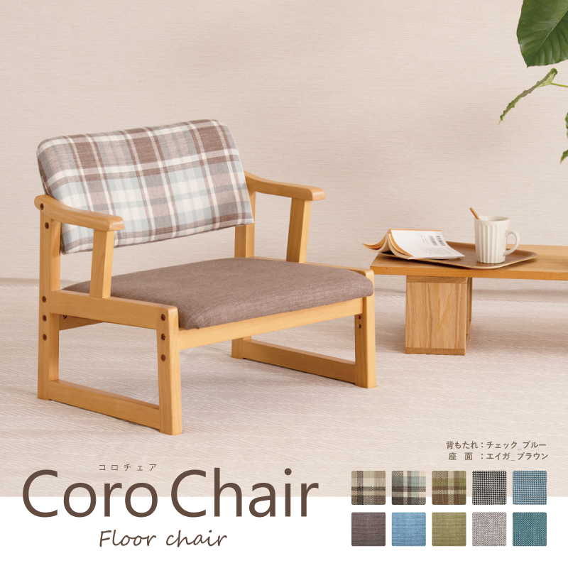 CORO Chair 座椅子 木製 座面高3段階調整 コンパクト おしゃれ