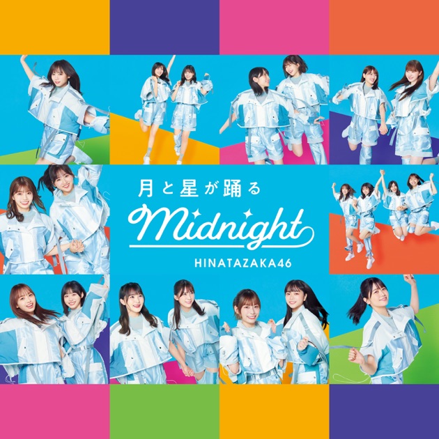 僕なんか (Special Edition) - 日向坂46のアルバム - Apple Music