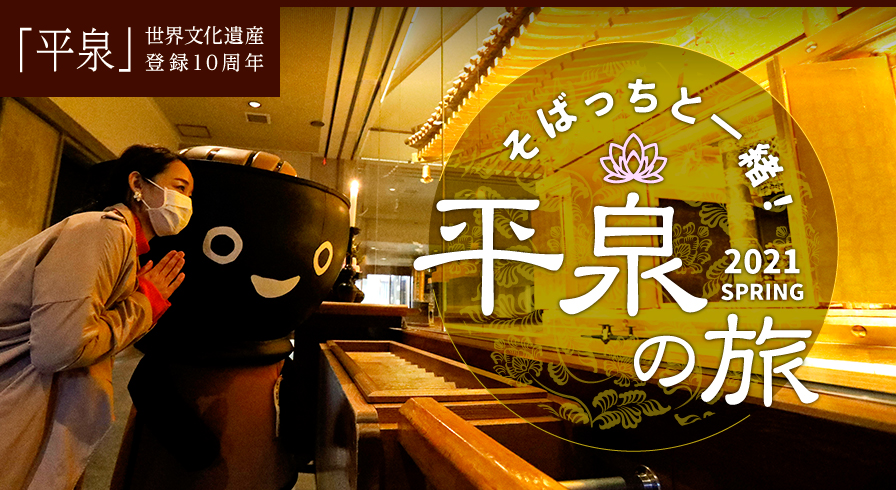 平泉」世界文化遺産登録10周年ー後編 | 旅の特集 | いわての旅
