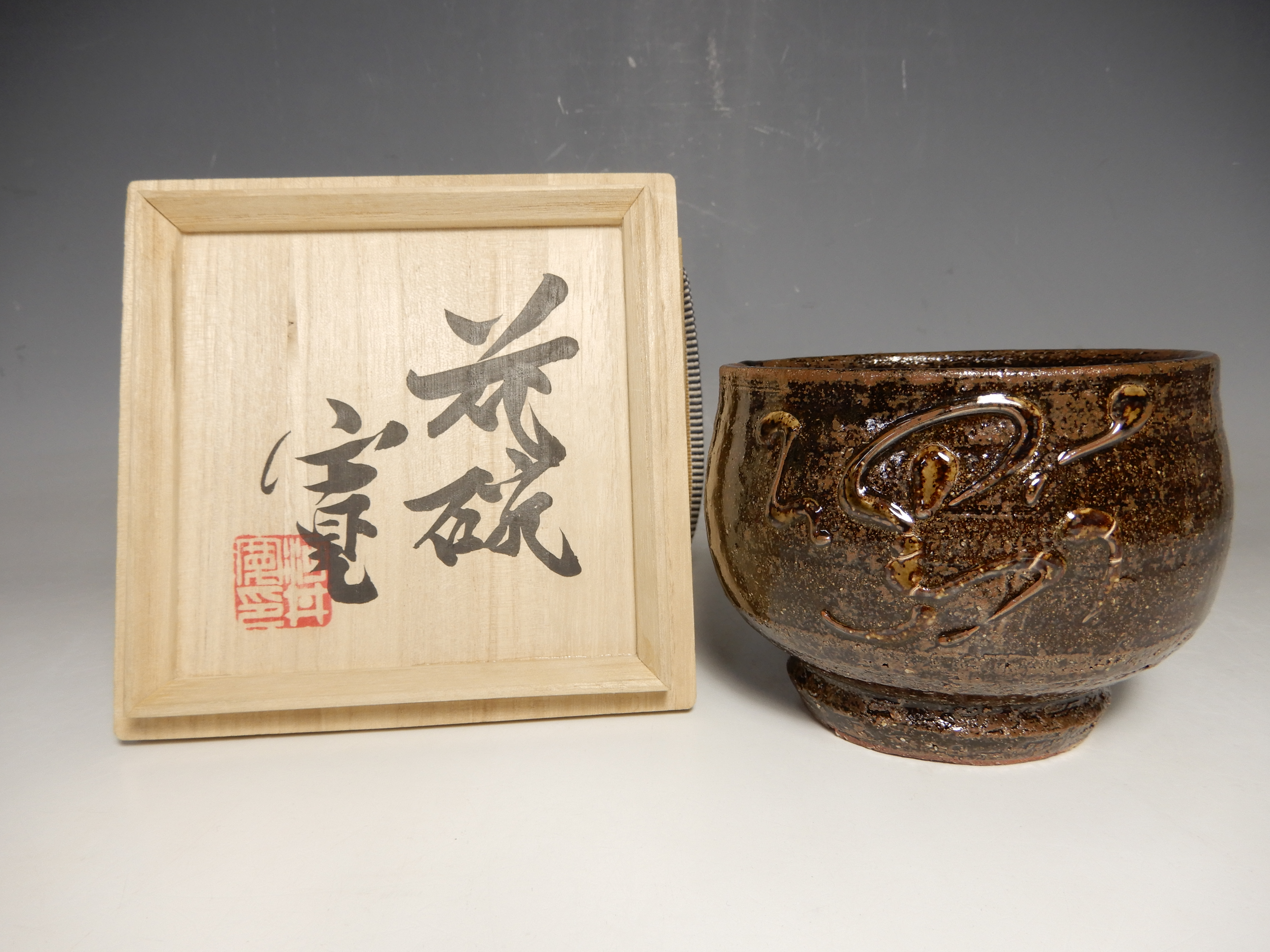 河井寛次郎 茶碗】茶道具・煎茶道具の買取実績一覧 - いわの美術