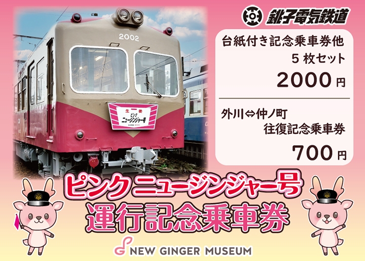 銚子電鉄×岩下の新生姜『ピンクニュージンジャー号』運行記念乗車券4月