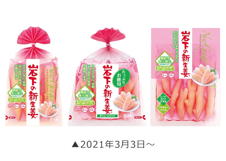 岩下の新生姜」機能性表示食品パッケージを 11月初旬から全国で順次