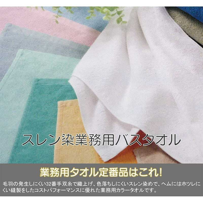 2000匁 32番手双糸 スレン染め業務用バスタオル（カラー）：サンプル1