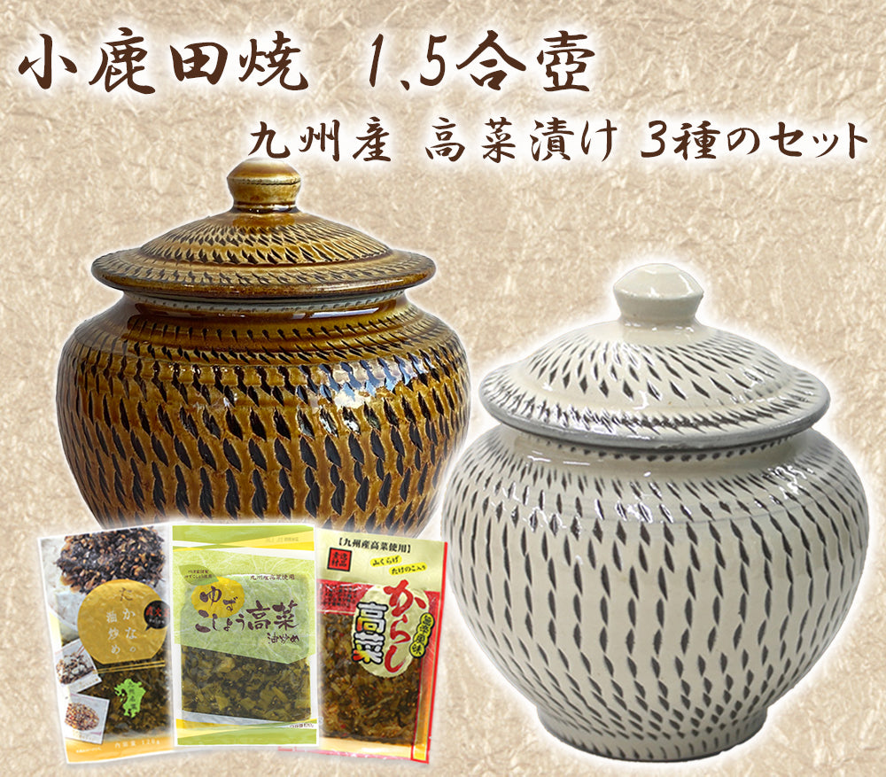 小鹿田焼 1.5合壺と九州産 高菜漬け 3種のセット【国指定 重要無形