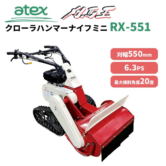 アテックス 刈馬王ハンマーミニ RX-551 - 農機具・トラクター・耕うん