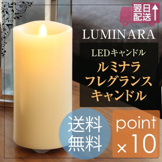 LEDキャンドル ルミナラフレグランスキャンドル 大人気のルミナラLED
