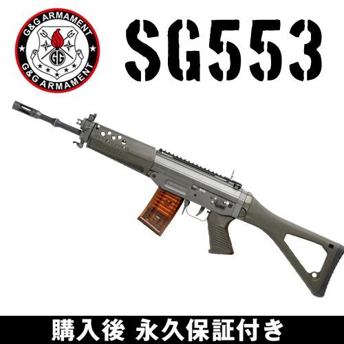 G&G G&G SG553 電動ガン 電動エアガン G&G ARMAMENT : サバゲー用品の
