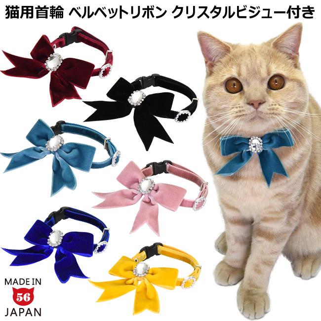 ゴロにゃんオリジナル 豪華ベルベットリボンおしゃれ猫首輪 クリスタル