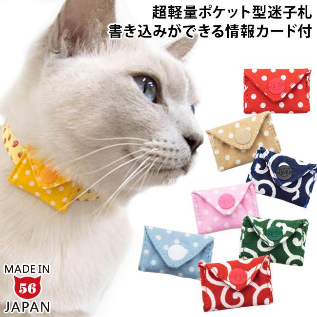 ゴロにゃんオリジナル迷子札 マイポケ 猫用 名前 電話番号 自由に