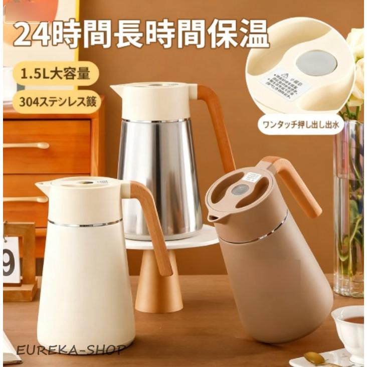 魔法瓶 ステンレス ポット 保冷保温ポット 大容量 1.5L ステンレス製