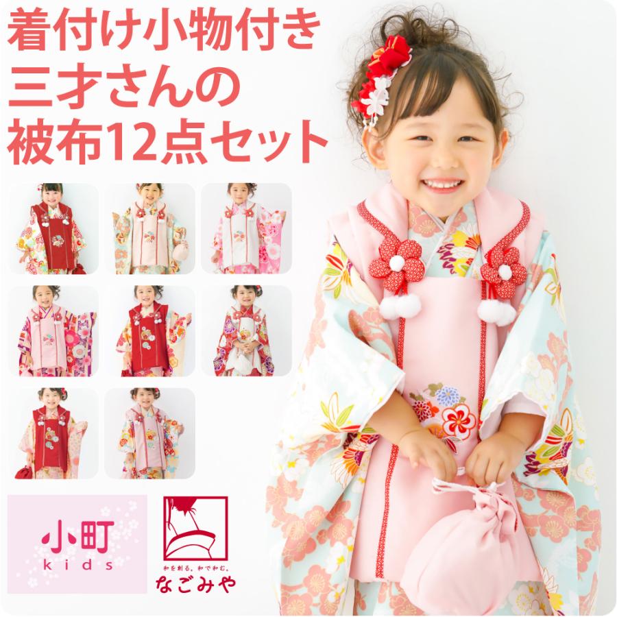 なごみや 七五三 着物 3歳 フルセット 販売 袷用 小町kids 被布セット