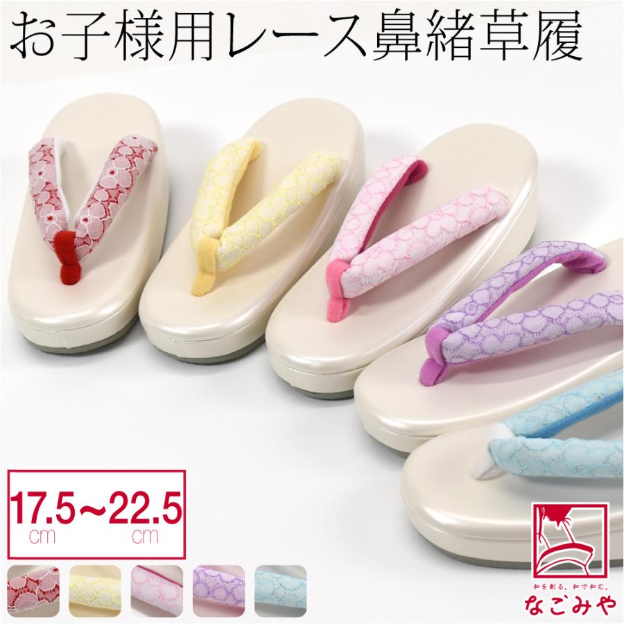 なごみや 七五三 草履 通年用 子供用 草履 レース 鼻緒 白台 753 履物