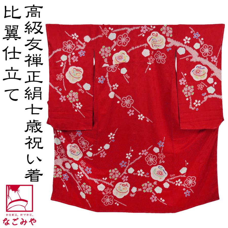 なごみや 七五三 着物 7歳 袷用 日本製 逸品 正絹 大四つ身 手描き友禅