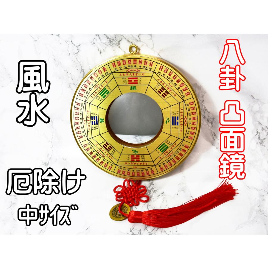 八卦鏡 風水 凸面鏡 太極九宮八卦 中サイズ 金色 パーコーチン 厄除け