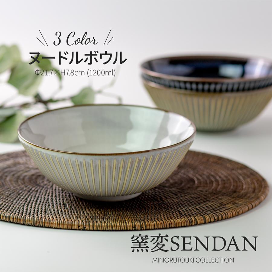 窯変SENDAN】ヌードルボウル [日本製 美濃焼 食器] みのる陶器 お皿