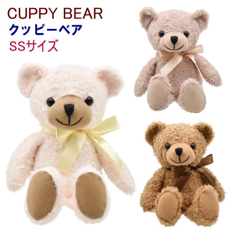 New ソフトタイプ ぬいぐるみ クッピーベア SSサイズ12cm 3色 ベージュ