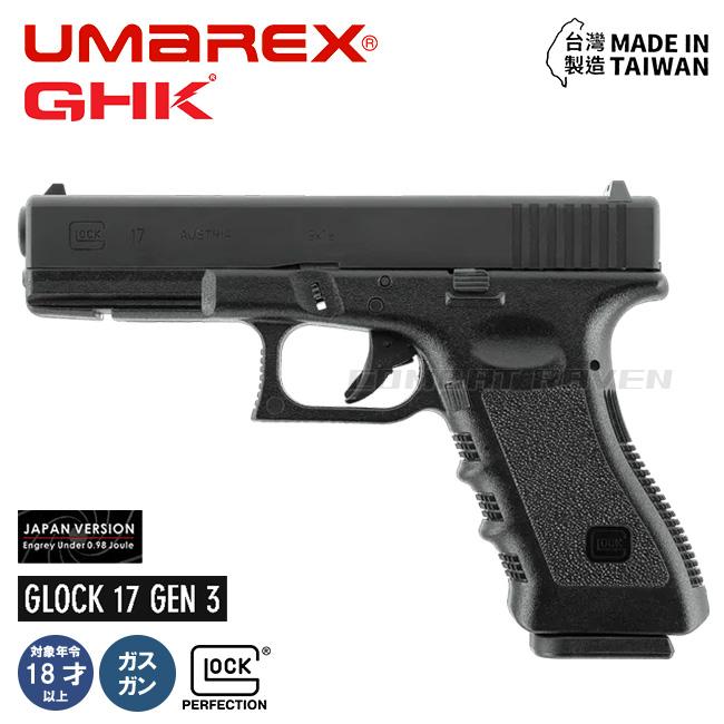 UMAREX/GHK】18才以上用ガスブローバック GLOCK17 Gen3 BK JAPAN