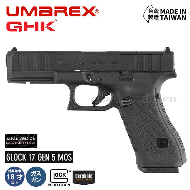 UMAREX/GHK】18才以上用ガスブローバック GLOCK17 Gen5 MOS BK JAPAN