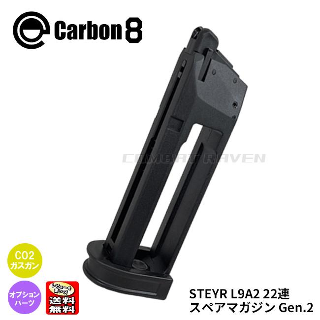 Carbon8】CO2 STEYR L9A2専用 22連マガジン Gen.2/スペアマガジン/CO2