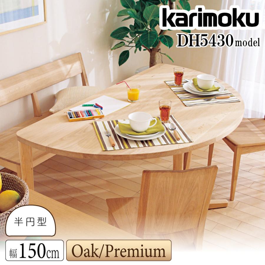 カリモク家具（KARIMOKU FURNITURE） 【開梱設置付】 DH5430 DH5435