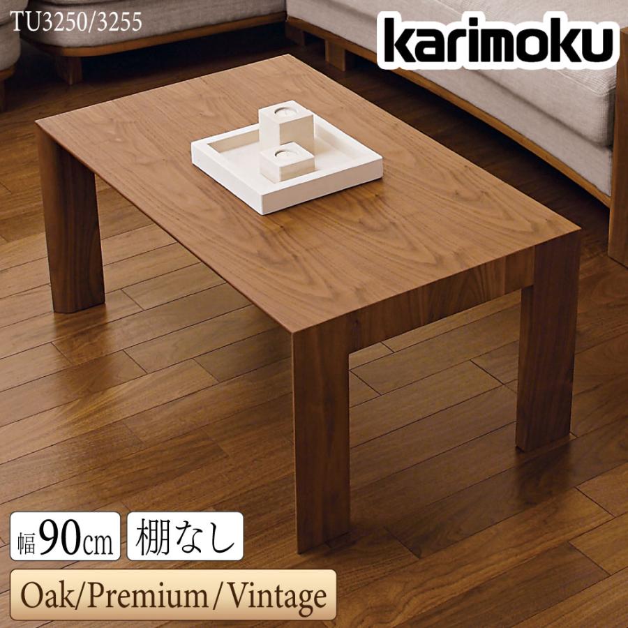 カリモク家具 センターテーブル コーヒーテーブル 机 カリモク家具