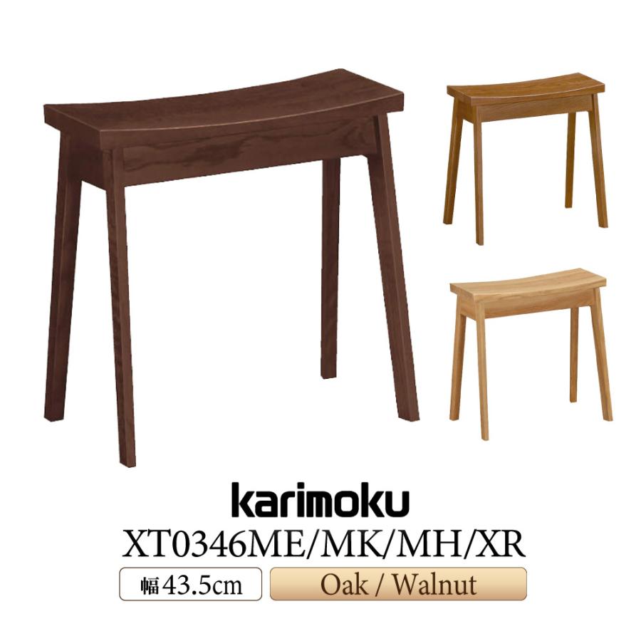 カリモク家具（KARIMOKU FURNITURE） XT0346 ME MK MH XR スツール