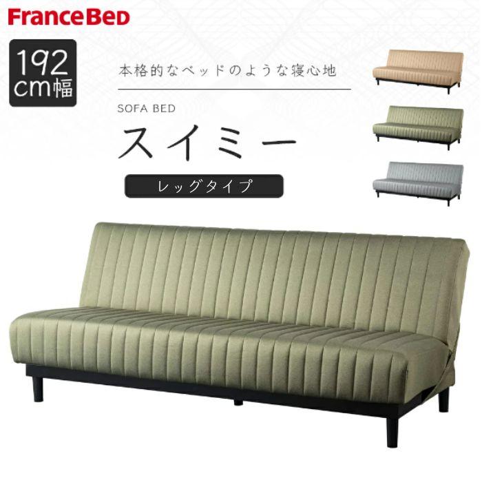 フランスベッド（FRANCEBED） 開梱設置付 ソファベッド スイミー