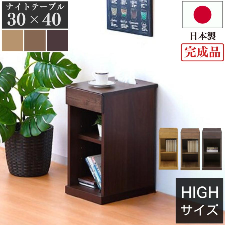 ナイトテーブル サイドテーブル スリム 日本製 国産 天然木 完成品 30