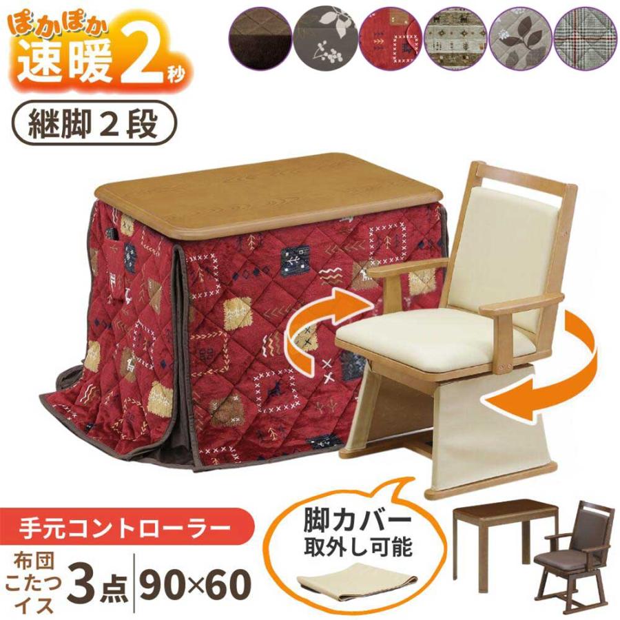 速暖2秒 こたつ ハイタイプ 3点セット 一人用 90×60 UKT-960 UKC-256
