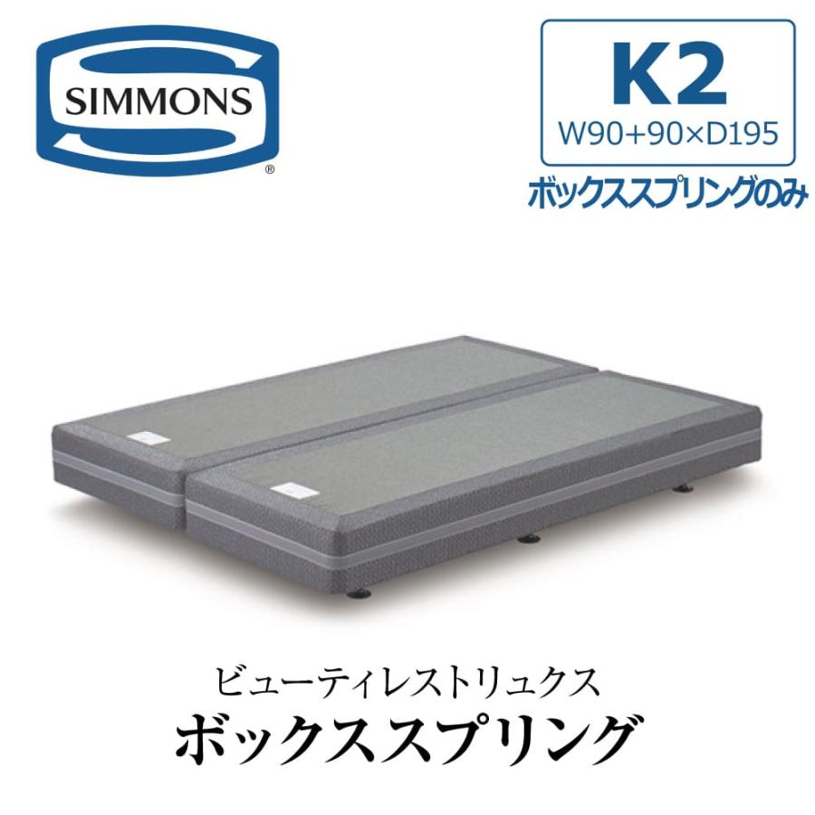 SIMMONS（シモンズ） 開梱設置付き ボックススプリング キング2 K2