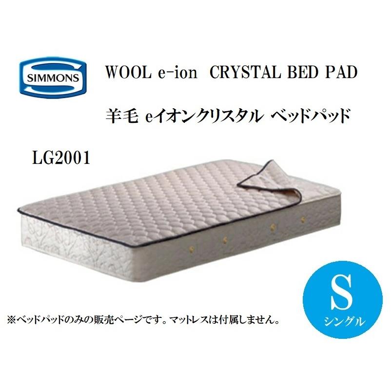 SIMMONS（シモンズ） 羊毛 e イオンクリスタル ベッドパッド LG2001