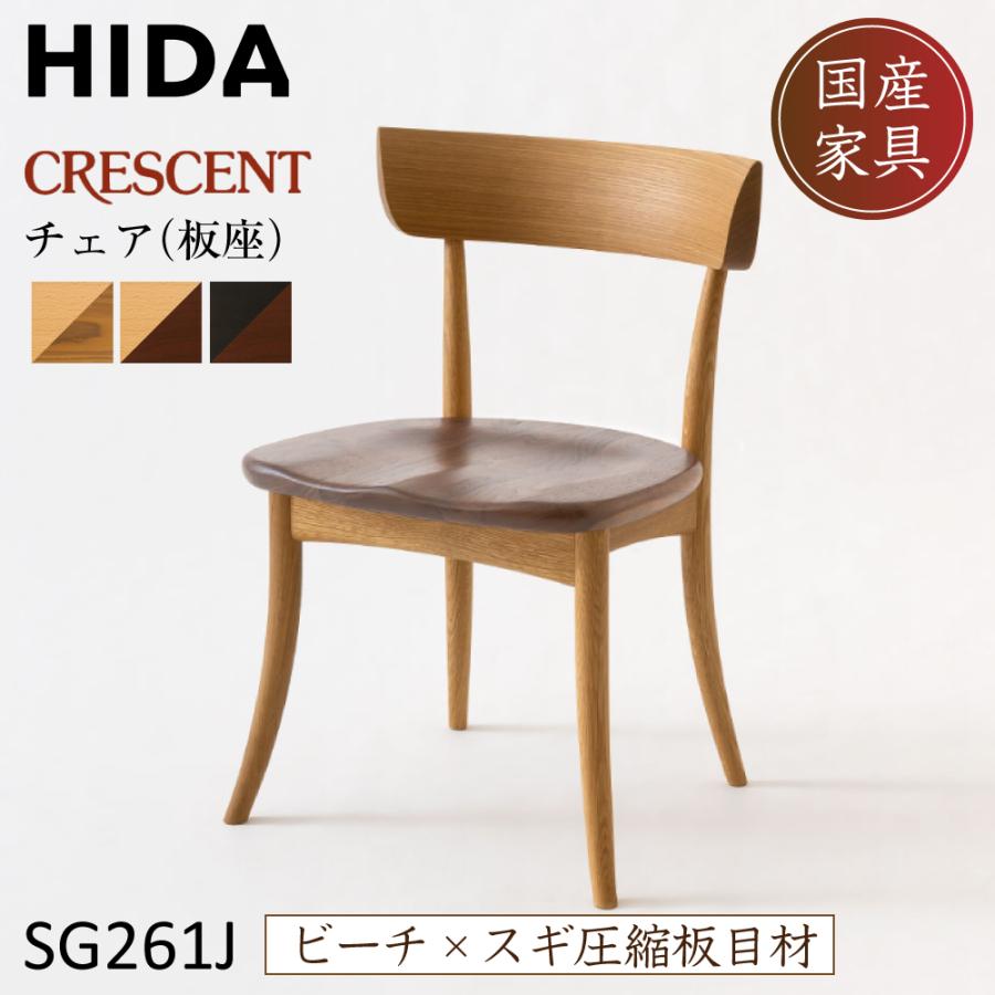 飛騨産業 HIDA CRESCENT ダイニングチェア SG261J ビーチ スギ スギ